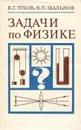 Задачи по физике - В. Г. Зубов, В. П. Шальнов