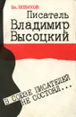 Писатель Владимир Высоцкий. В союзе писателей не состоял... - Вл. Новиков