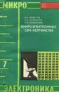 Микроэлектроника. Книга 7. Микроэлектронные СВЧ-устройства - И. Н. Филатов, О. А. Бакрунов, П. В. Панасенко