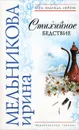 Стихийное бедствие - Ирина Мельникова