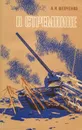 В стремнине - Шевченко Александр Иосифович