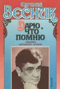 Дарю, что помню - Евгений Весник