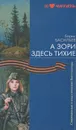 А зори здесь тихие - Борис Васильев