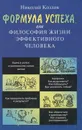 Формула успеха, или Философия жизни эффективного человека - Николай Козлов