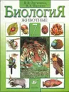 Биология. Животные. 7 класс - В. В. Латюшин, В. А. Шапкин