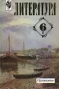 Литература. 6 класс. Часть 1 - Валентина Полухина
