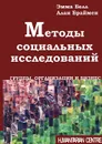 Методы социальных исследований. Группы, организации и бизнес - Эмма Белл, Алан Браймен