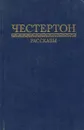 Г. К. Честертон. Рассказы - Г. К. Честертон