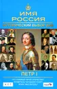 Петр I. Имя Россия. Исторический выбор 2008 - А. Г. Гуськов