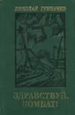 Здравствуй, комбат! - Николай Грибачев