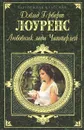 Любовник леди Чаттерлей - Дэвид Герберт Лоуренс