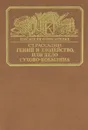 Гений и злодейство, или дело Сухово-Кобылина - Ст. Рассадин