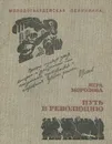 Путь в революцию - Вера Морозова