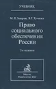 Право социального обеспечения России - М. Л. Захаров, Э. Г. Тучкова