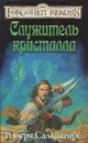 Служитель кристалла - Сальваторе Роберт А.