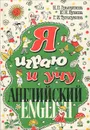 Я играю и учу английский - Н. П. Грызулина, Ю. Н. Бузина, Г. И. Туголукова