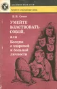 Умейте властвовать собой, или Беседы о здоровой и больной личности - В. Я. Семке