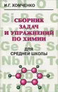 Сборник задач и упражнений по химии для средней школы - Хомченко Иван Гавриилович