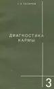 Диагностика кармы. Книга 3. Любовь - Лазарев Сергей Николаевич
