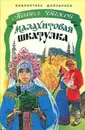 Малахитовая шкатулка - Павел Бажов