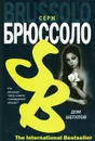 Дом шепотов - Серж Брюссоло