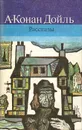 А. Конан Дойль. Рассказы - А. Конан Дойль