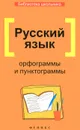 Русский язык. Орфограммы и пунктограммы - О. Е. Гайбарян, А. В. Кузнецова