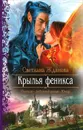 Крылья феникса - Жданова Светлана Владимировна