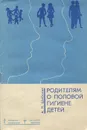 Родителям о половой гигиене детей - А. Н. Шибаева