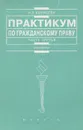 Практикум по гражданскому праву. Часть 3 - И. Л. Корнеева