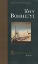 Времетрясение - Курт Воннегут