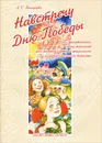 Навстречу Дню Победы. Цикл тематических бесед-рассказов для занятий с детьми дошкольного и младшего школьного возраста - Л. Е. Белоусова