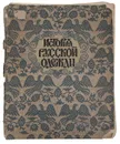 История русской одежды. Выпуск первый. Одежды скифо-сарматской эпохи - Степанов Г. К.