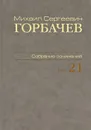 М. С. Горбачев. Собрание сочинений. Том 21 - М. С. Горбачев