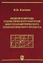 Модели и методы статистического контроля многопараметрического технологического процесса - В. Н. Клячкин