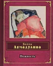 Нежность - Белла Ахмадулина
