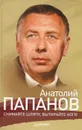 Анатолий Папанов. Снимайте шляпу, вытирайте ноги - Анатолий Папанов