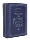 Очерки по истории русской церкви (комплект из 2 книг) - А. В. Карташев