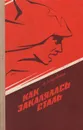 Как закалялась сталь - Островский Николай Алексеевич