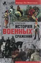 Краткая история военных сражений - Бернард Лоу Монтгомери