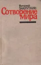 Сотворение мира. Книга 3 - Виталий Закруткин