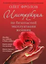 Инструкция по безопасной эксплуатации женщин - Фролов Олег