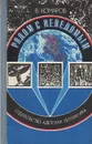 Рядом с неведомым. Атеистические очерки - В. Комаров