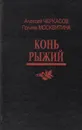 Конь Рыжий: Сказания о людях тайги - Алексей Черкасов, Полина Москвитина