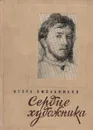 Сердце художника. Повесть о Валентине Серове - Игорь Смольников