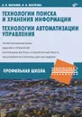 Технологии поиска и хранения информации. Технологии автоматизации управления - А. В. Могилев