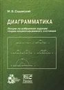 Диаграмматика. Лекции по избранным задачам теории конденсированного состояния - М. В. Садовский