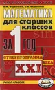 Математика для старших классов за 1 год. Суперпрограмма XXI века - Федосеенко Владимир Максимович, Федосеенко Ольга Владимировна