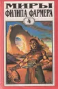 Миры Филипа Фармера. Том 4. Больше, чем огонь. Мир одного дня - Филип Фармер