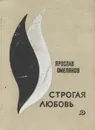 Строгая любовь - Ярослав Смеляков